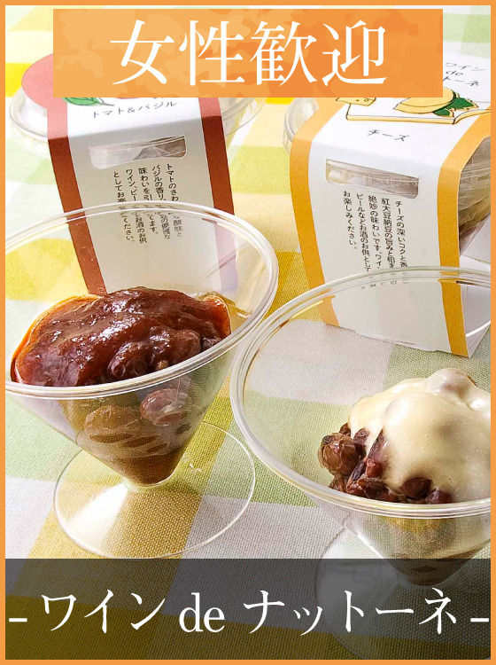 ワインdeナットーネ