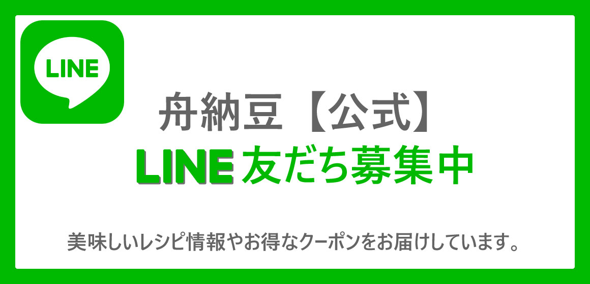 舟納豆【公式】LINE友達募集中。