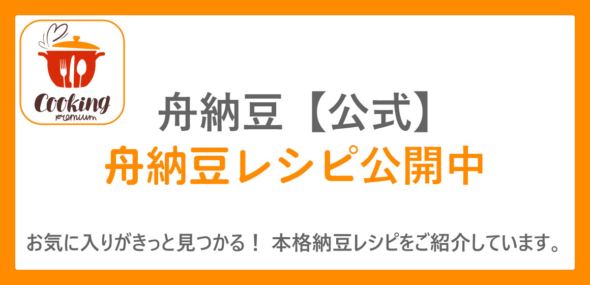 舟納豆【公式】舟納豆レシピ公開中。