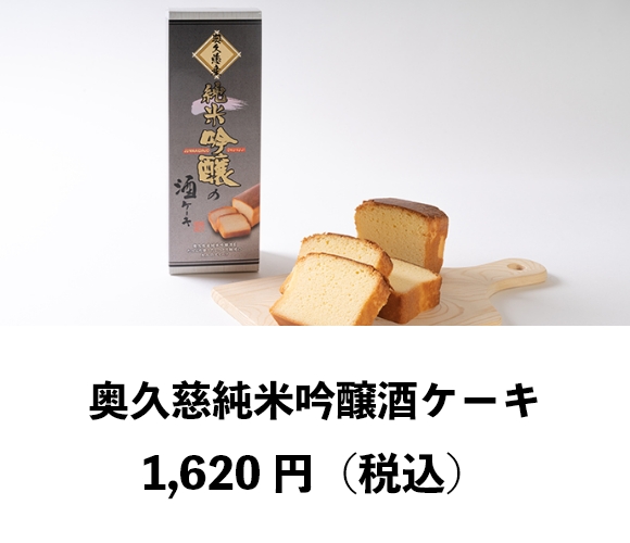 奥久慈純米吟醸酒ケーキ