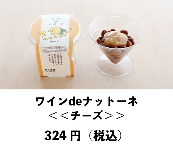 ワインdeナットーネ <<チーズ味>>