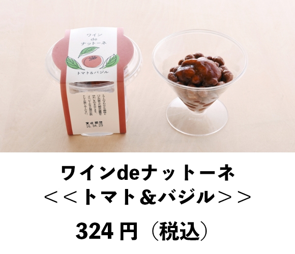 ワインdeナットーネ <<トマト&バジル味>>
