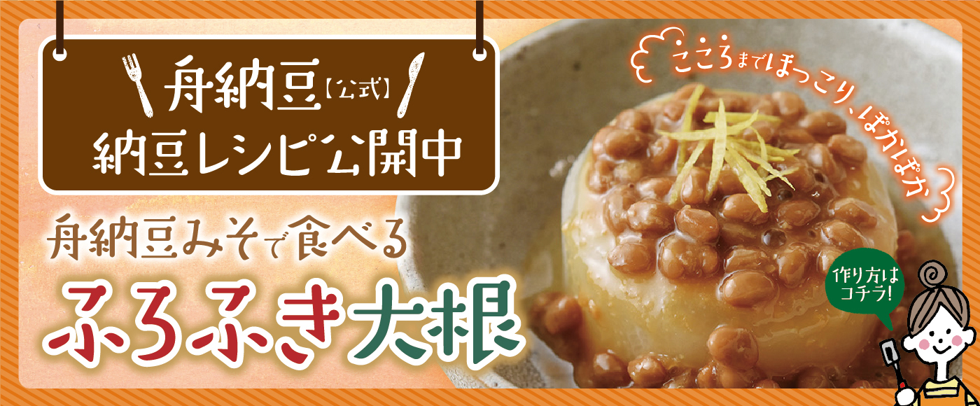 舟納豆みそで食べるふろふき大根