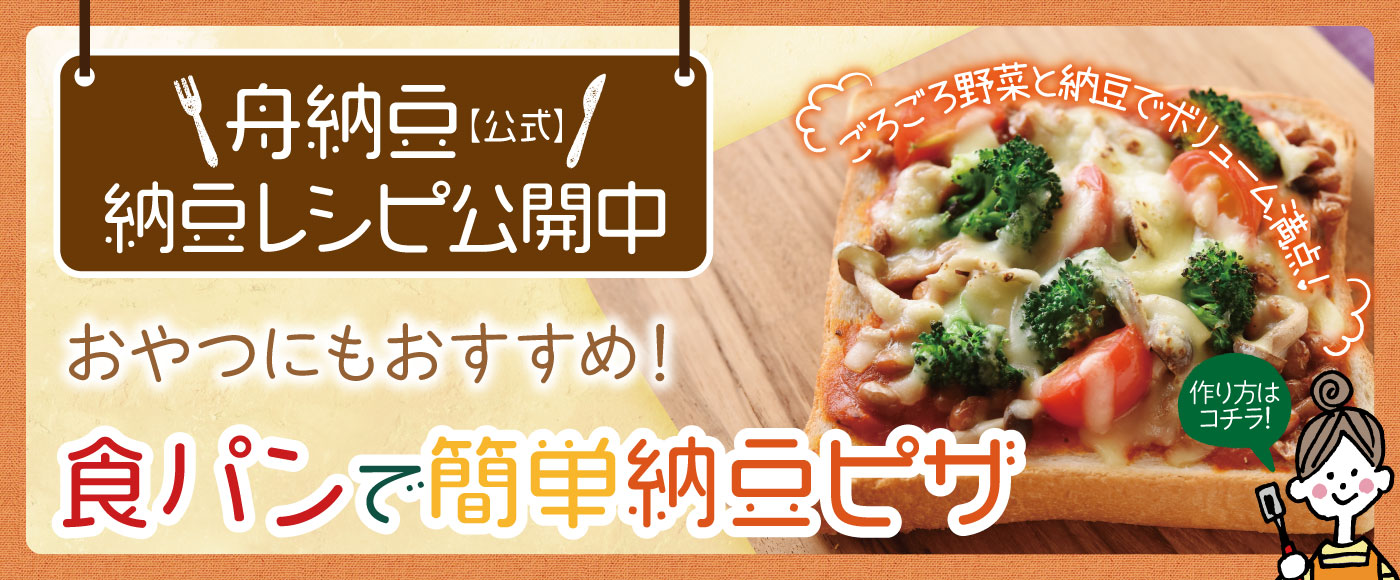 食パンで簡単納豆ピザ