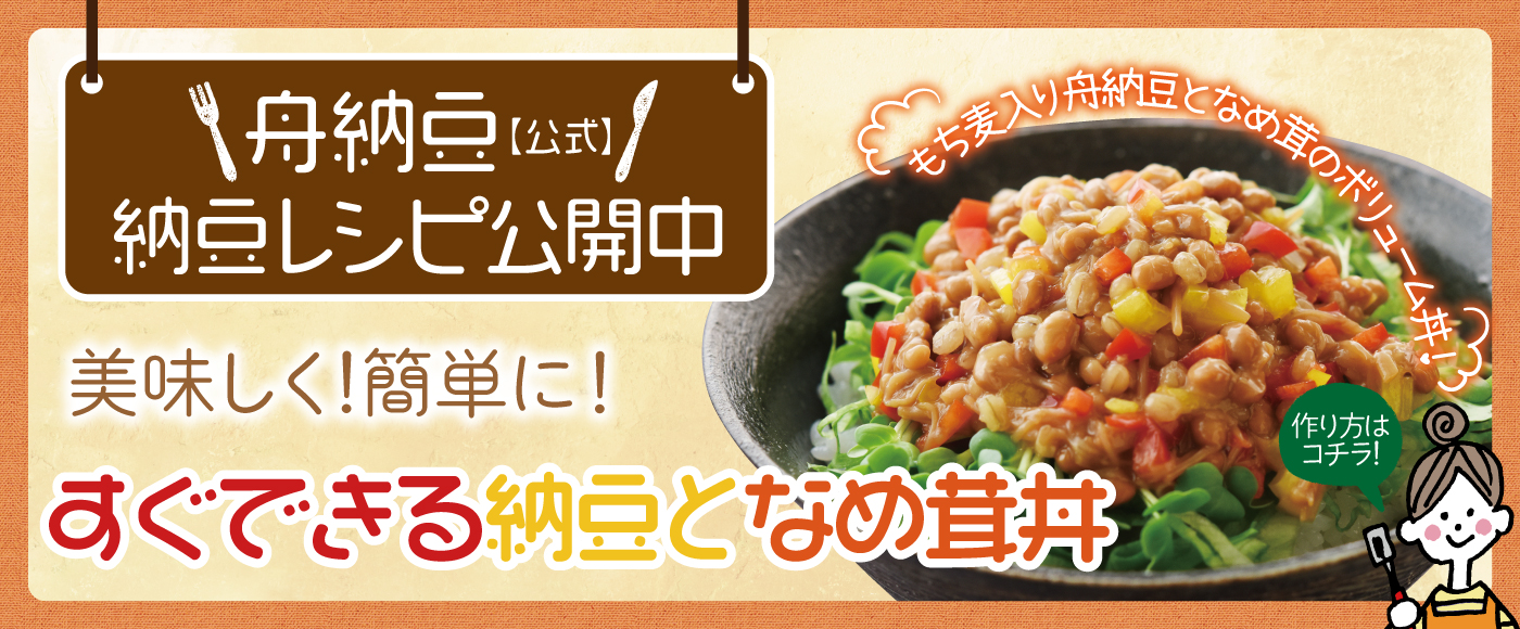 すぐできる納豆となめ茸丼