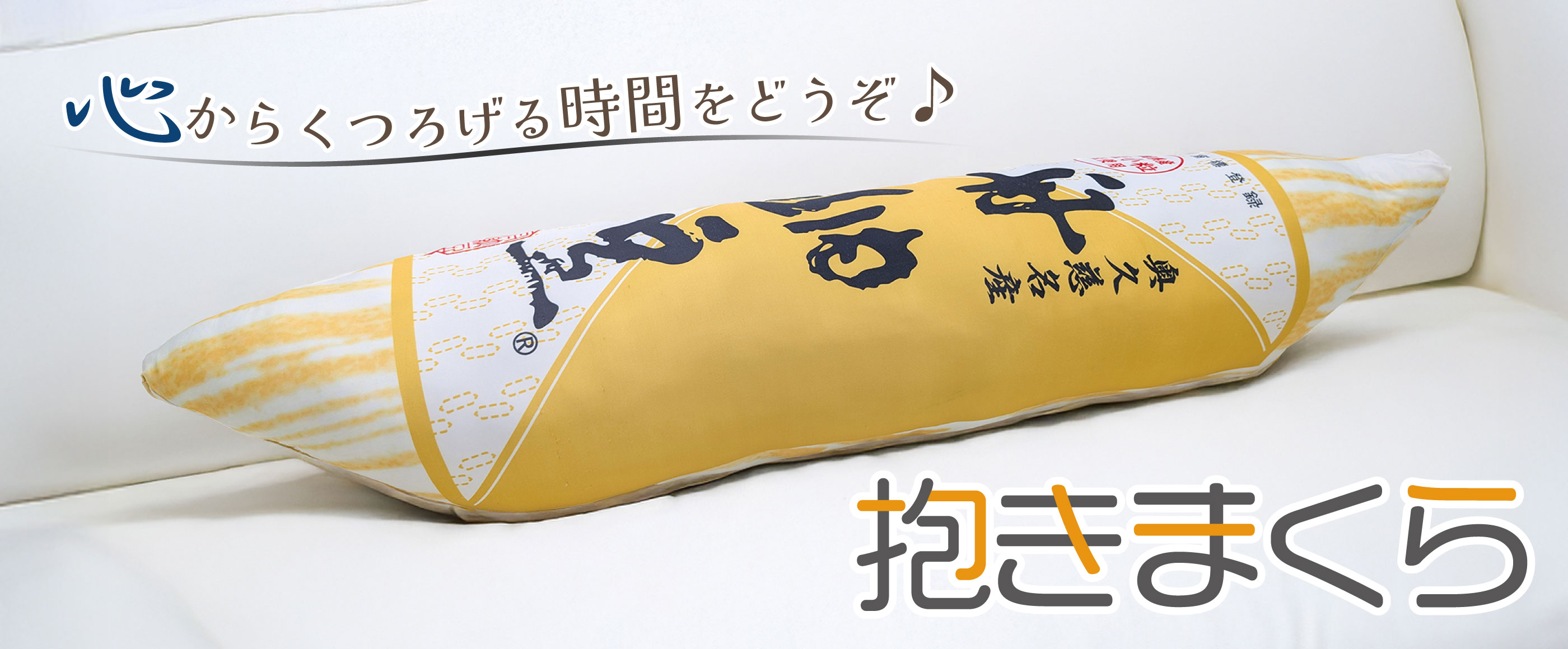 舟納豆抱き枕