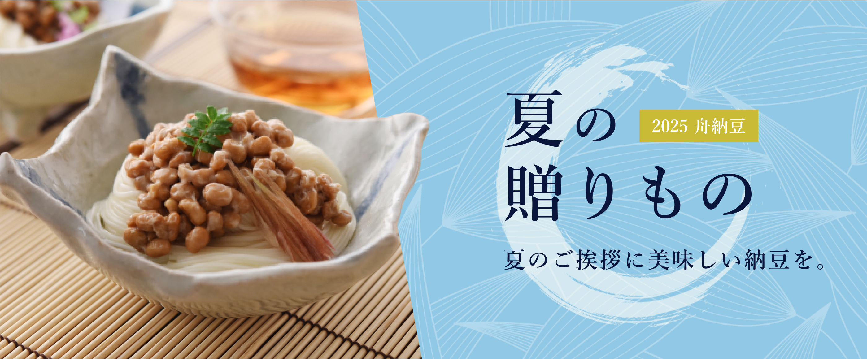 2025年お中元