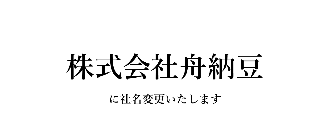 社名変更