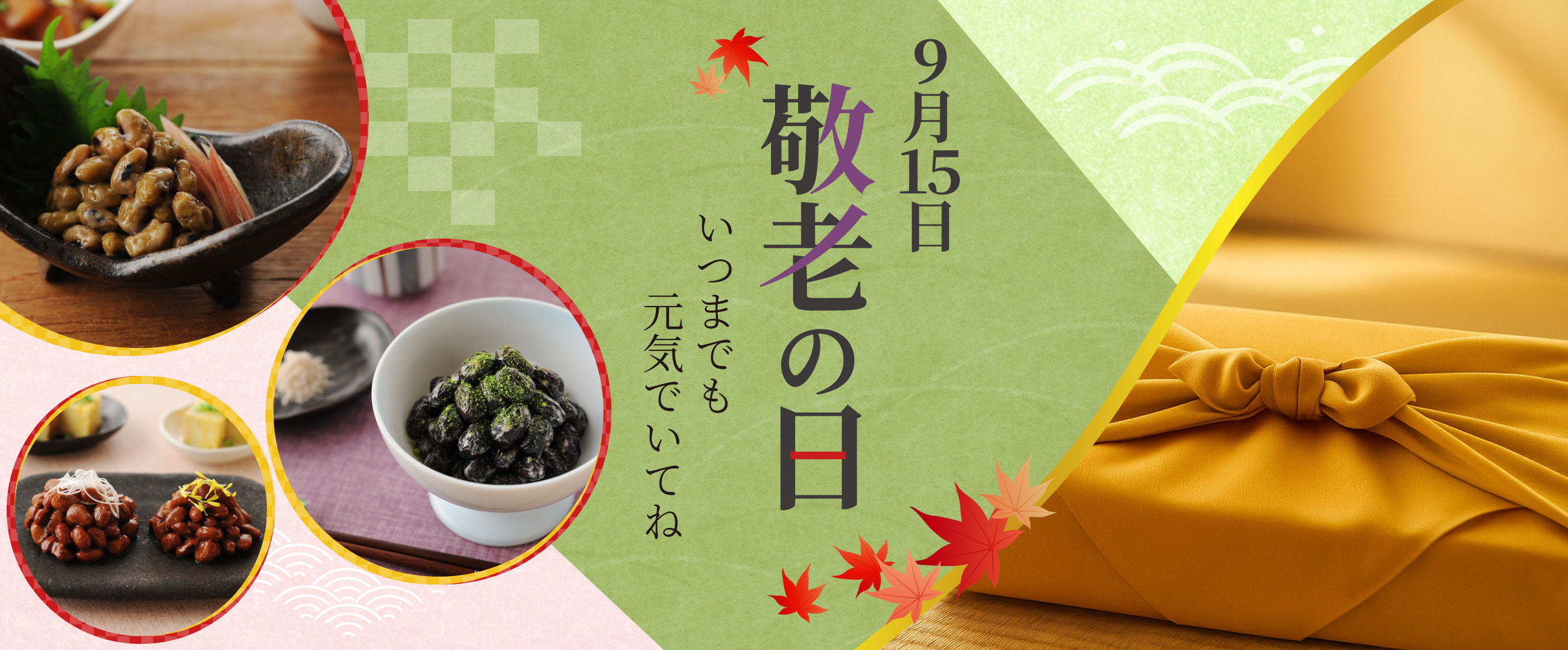 敬老の日