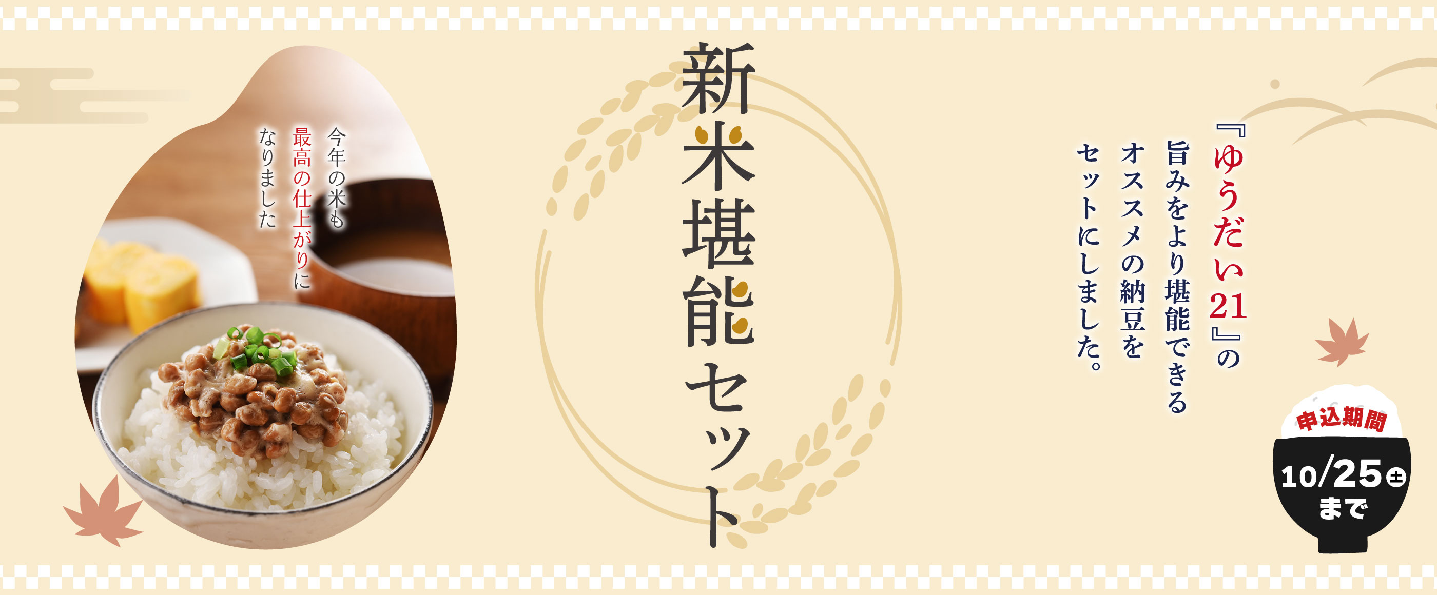 新米堪能セット