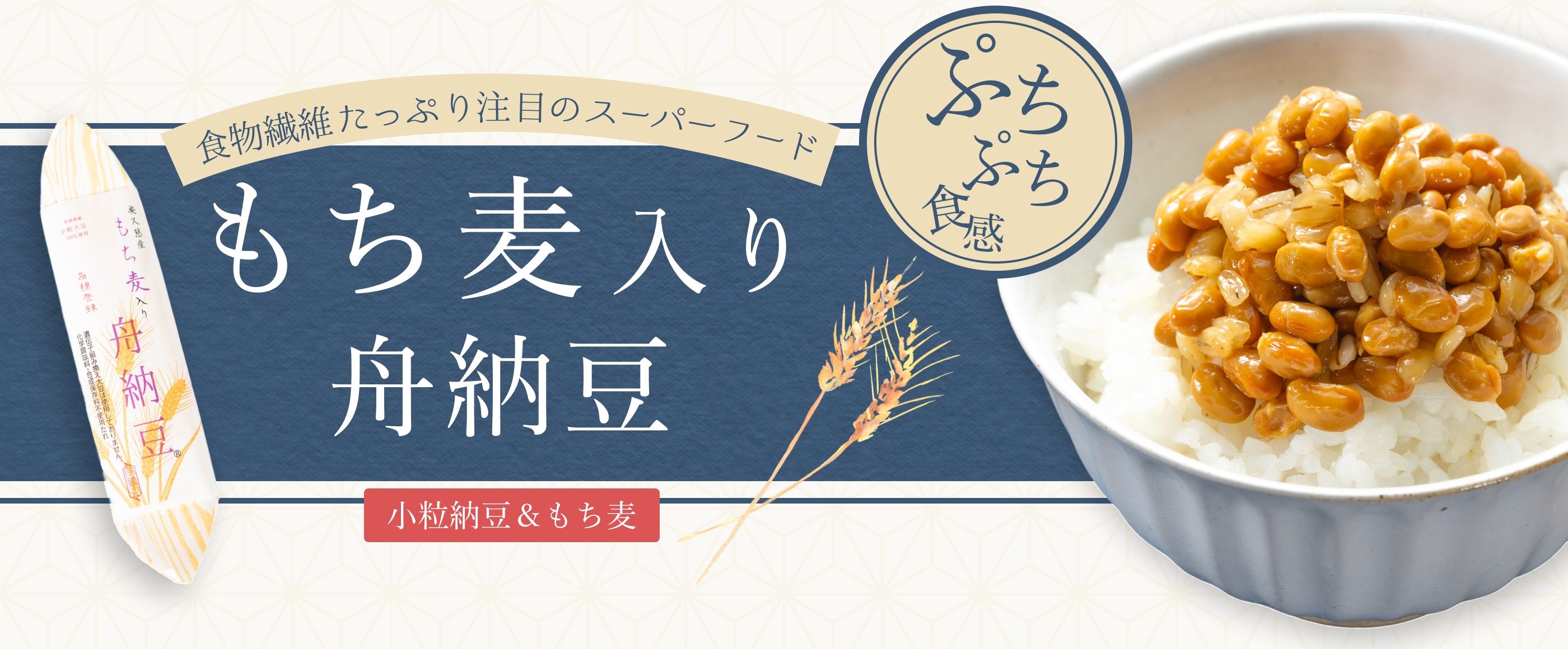 もち麦入り舟納豆