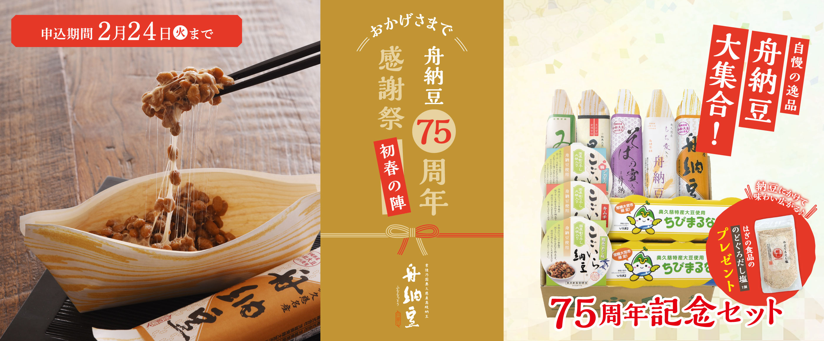 75周年記念セット