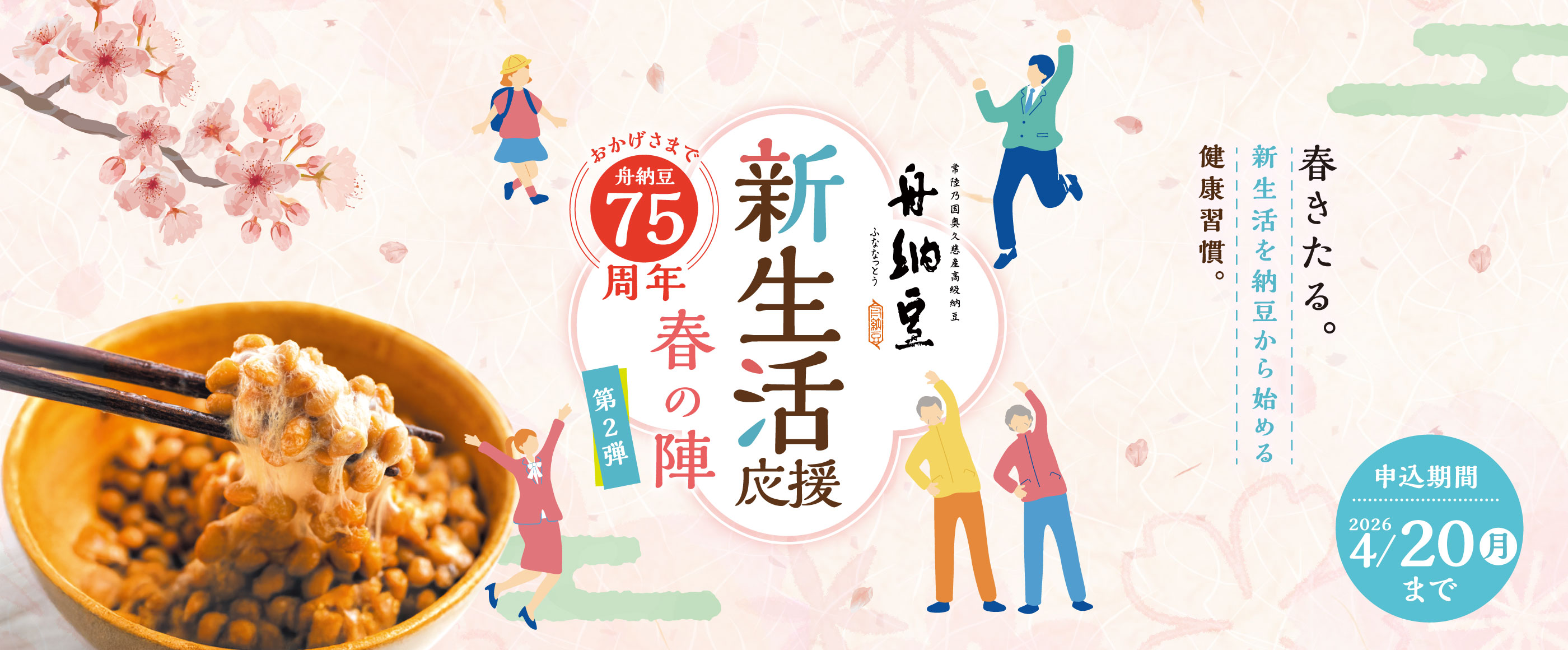 新生活　春の陣