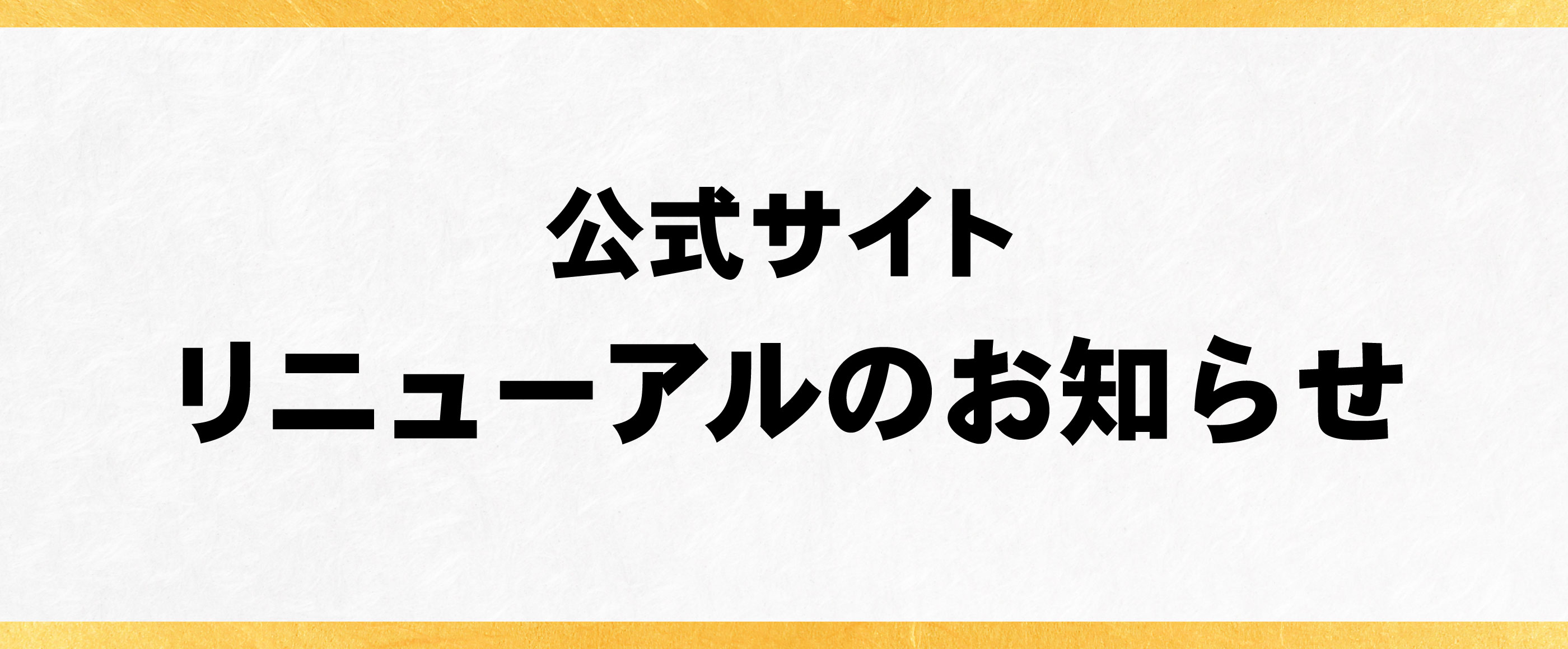 リニューアルのお知らせ