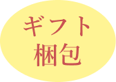 ギフト包装