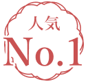 人気No.1
