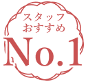 スタッフおすすめNo.1