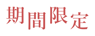 期間限定