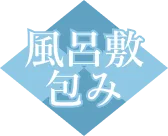 風呂敷包み