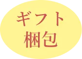 ギフト包装