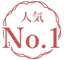 人気No.1