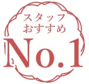 スタッフおすすめNo.1