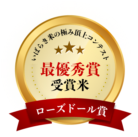 いばらき米の極み頂上コンテスト 最優秀賞受賞米 ローズドール賞