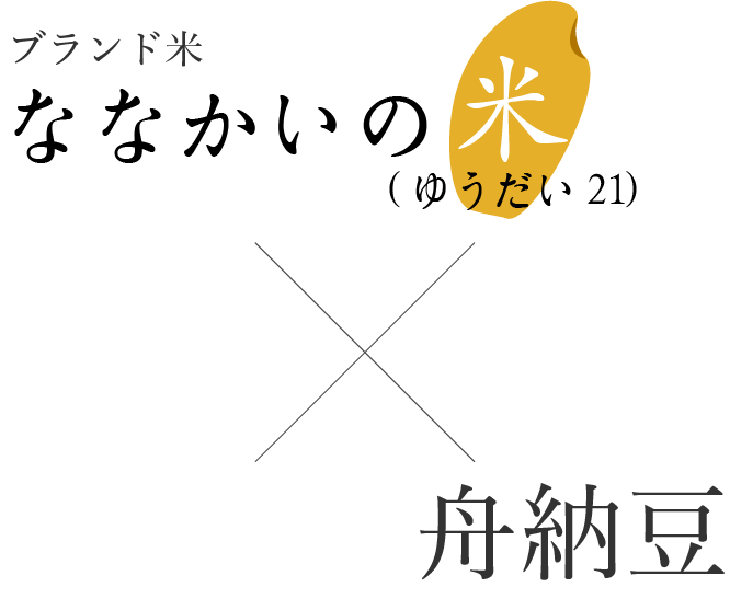 ななかいの米×舟納豆