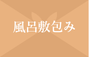 風呂敷包み