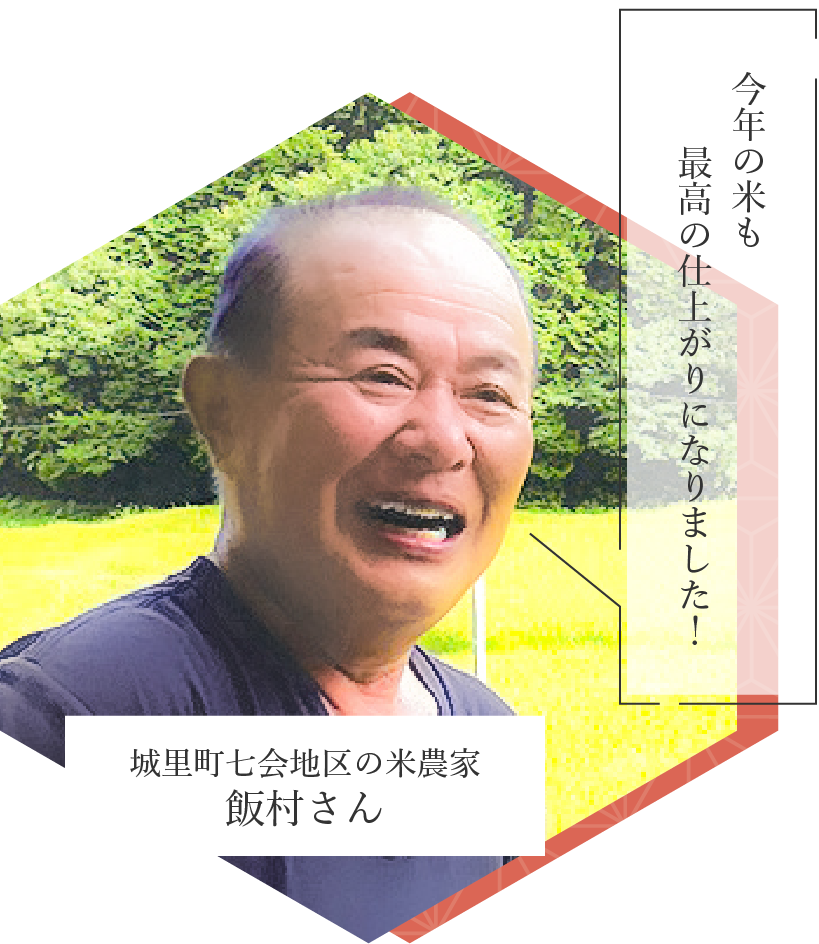 城里町七会地区の米農家 飯村さん