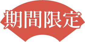 期間限定
