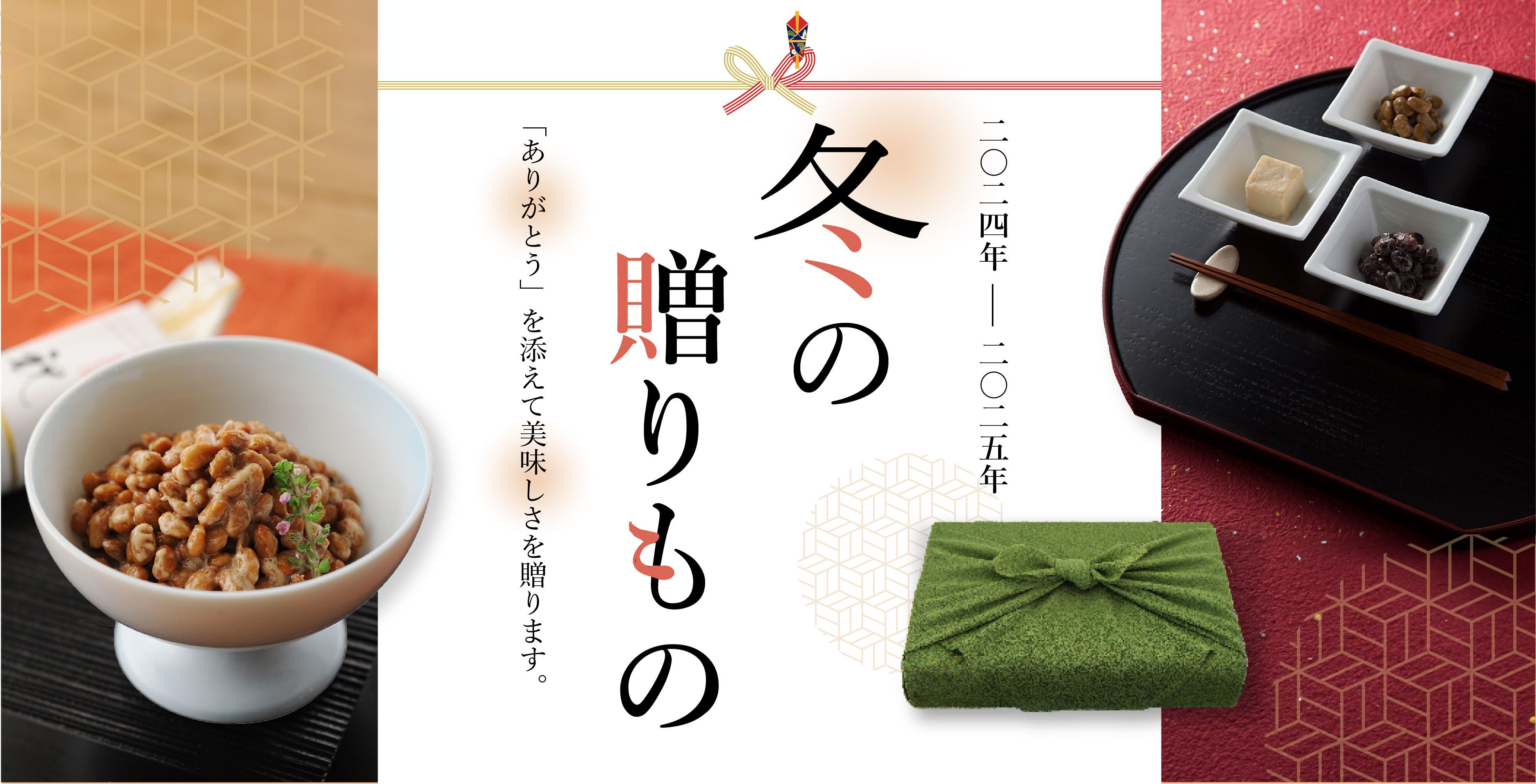 冬の贈り物　2024-舟納豆　「ありがとう」を添えて美味しさを贈ります