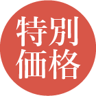 特別価格