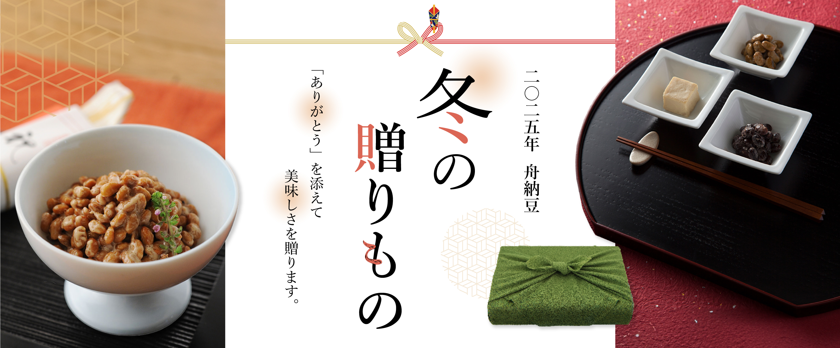 冬の贈り物 2025-舟納豆 「ありがとう」を添えて美味しさを贈ります