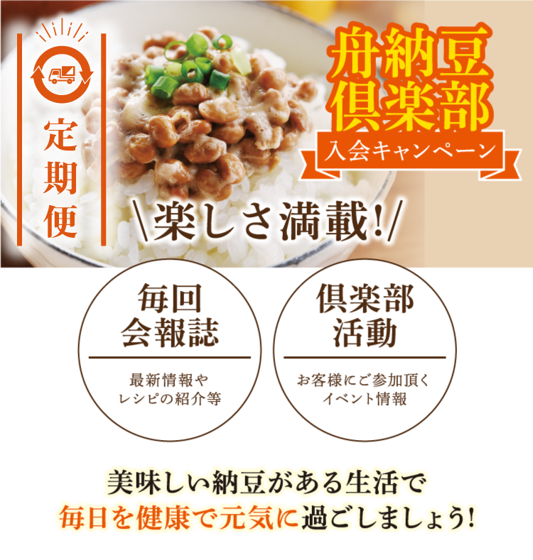 舟納豆 舟納豆倶楽部 舟納豆 舟納豆倶楽部
