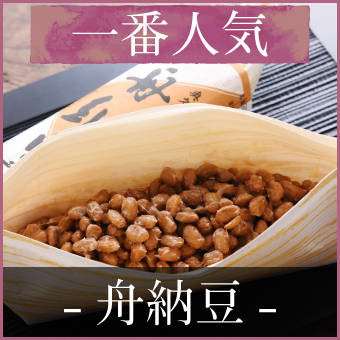 舟納豆