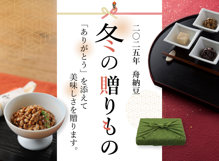 2025年お歳暮
